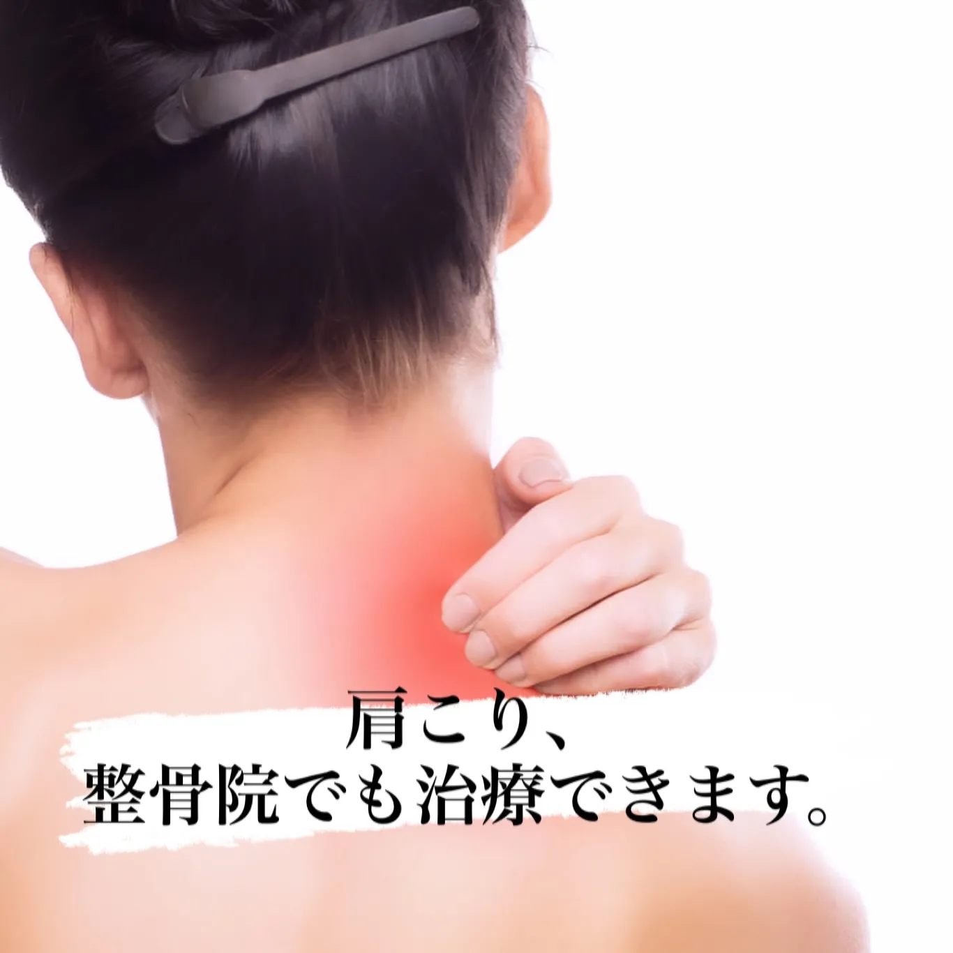 「肩こり、整骨院でも治療できます。