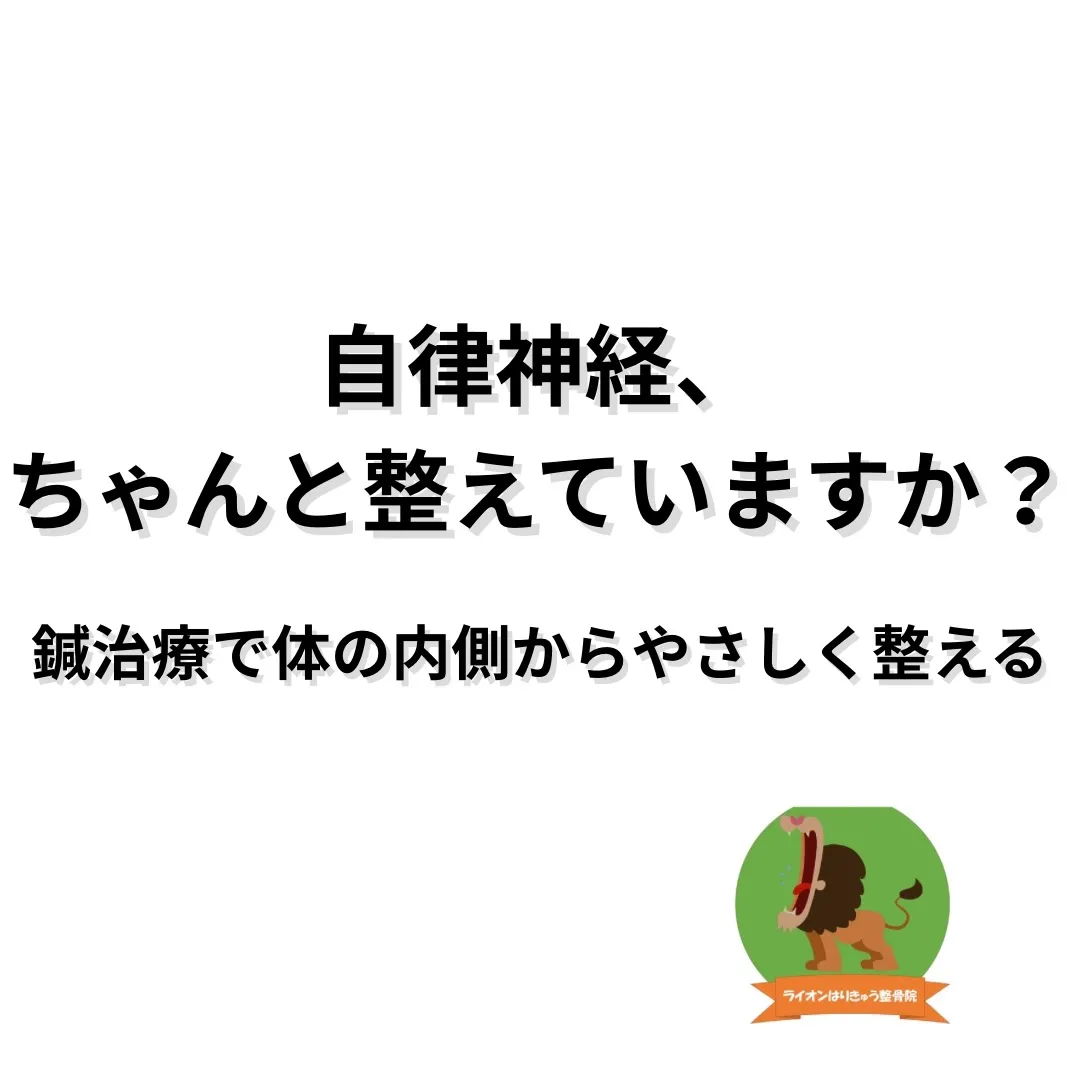 ⁡「自律神経の乱れによる不調、鍼治療で整える」