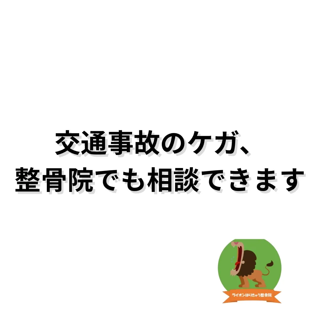交通事故のあと、こんなことありませんか？