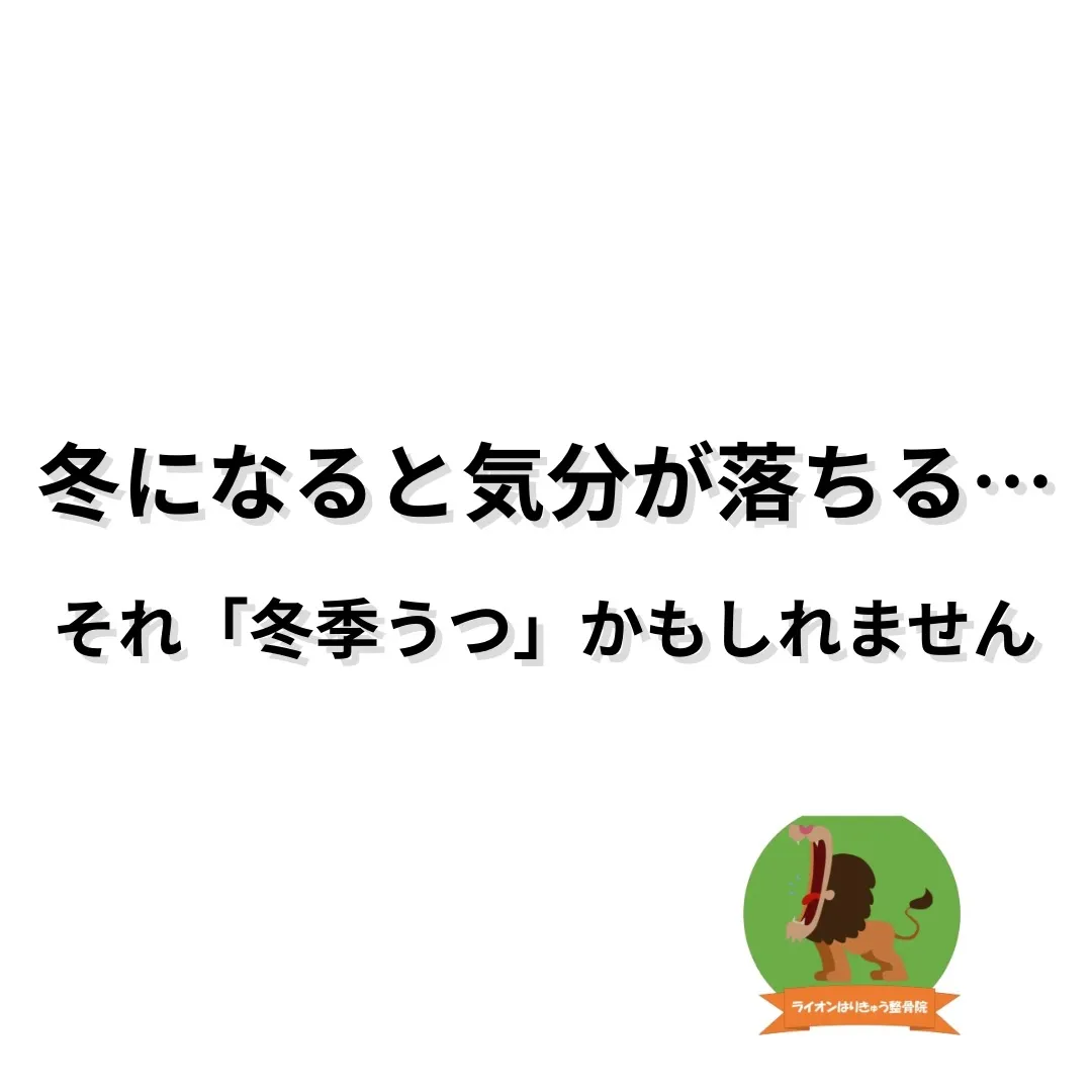 「冬に増える“こころの不調”、自律神経が関係しています」⁡