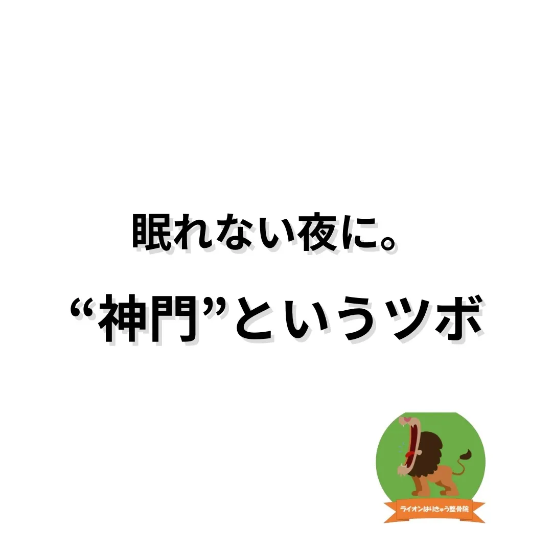 《不眠・ストレスに使われるツボ【神門】》