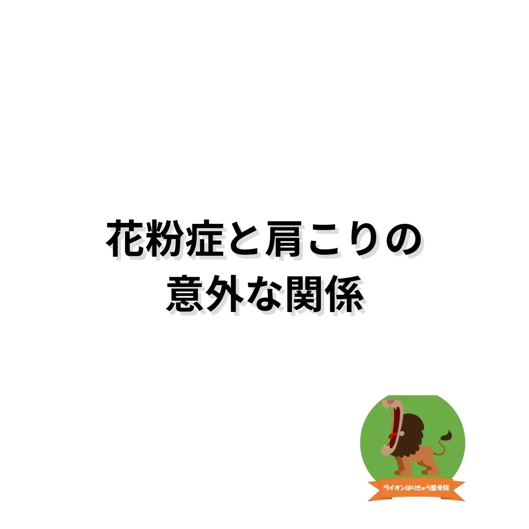 「花粉症、首や肩までつらくなっていませんか？」⁡