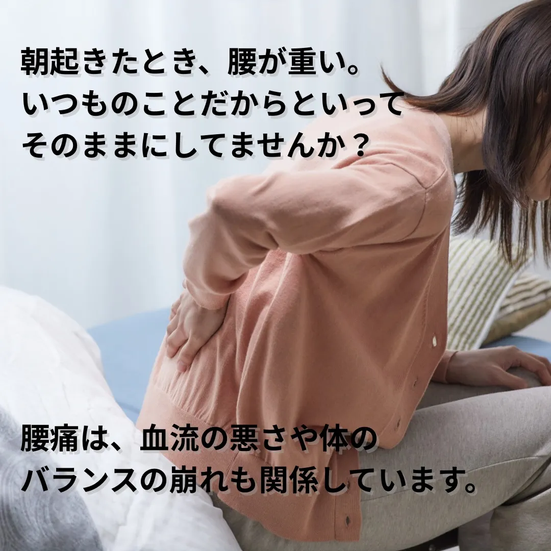 朝起きたとき、腰が重い。