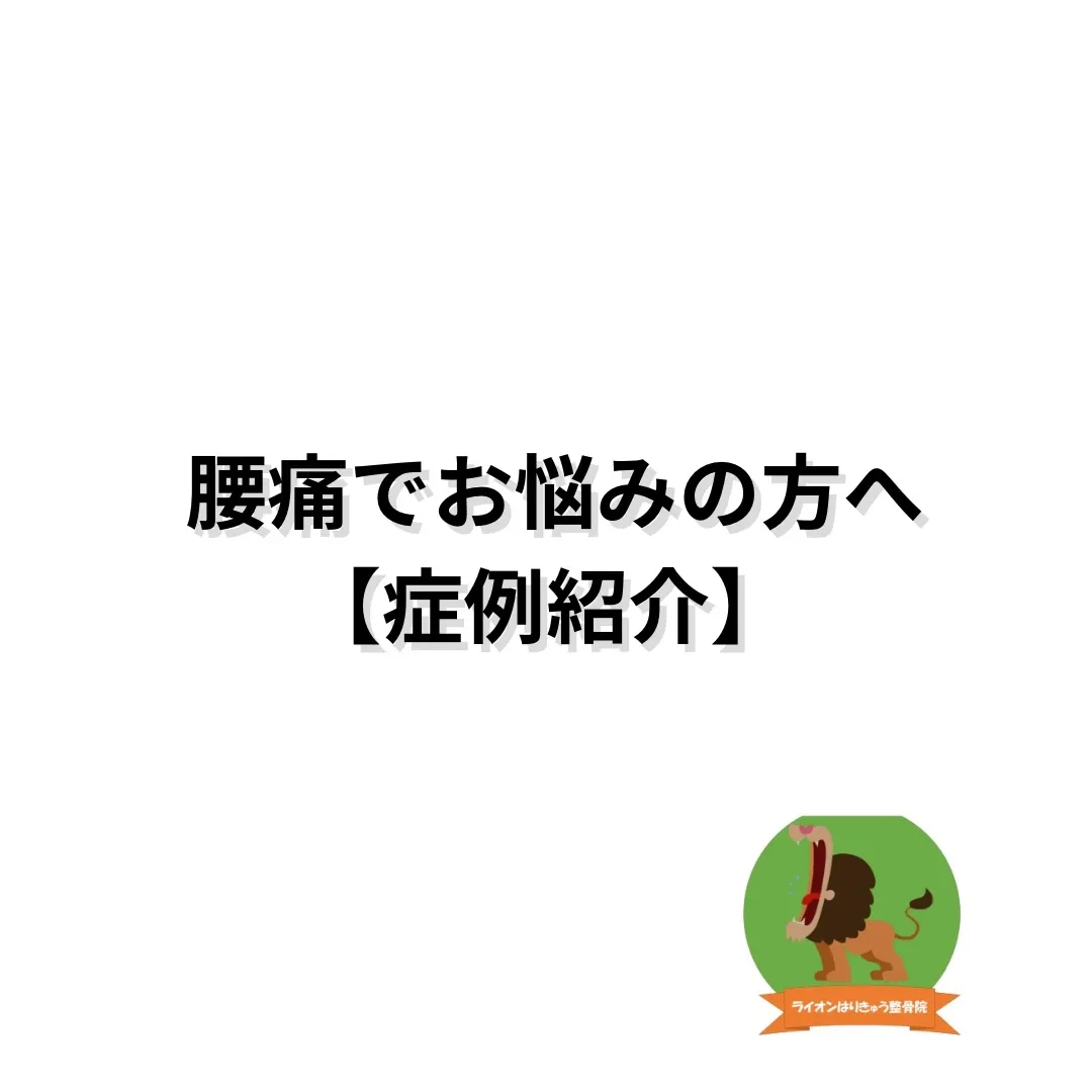 【症例紹介】腰痛で来院された方
