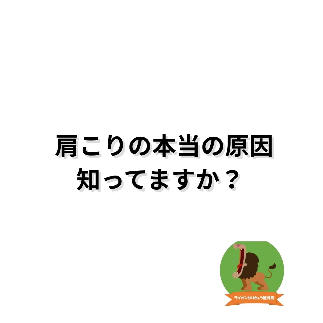 【実はそれ、肩こりの原因かも】