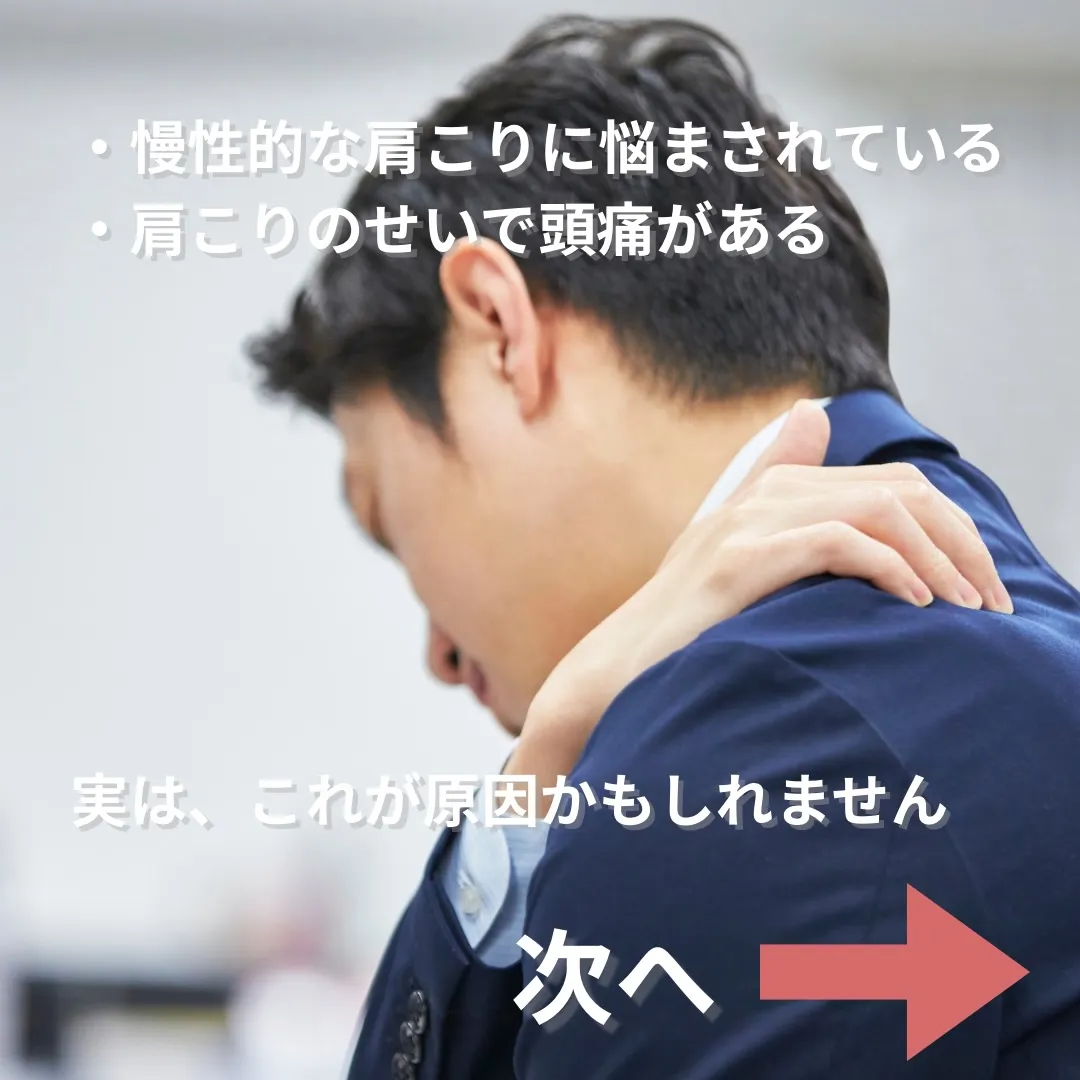 【実はそれ、肩こりの原因かも】