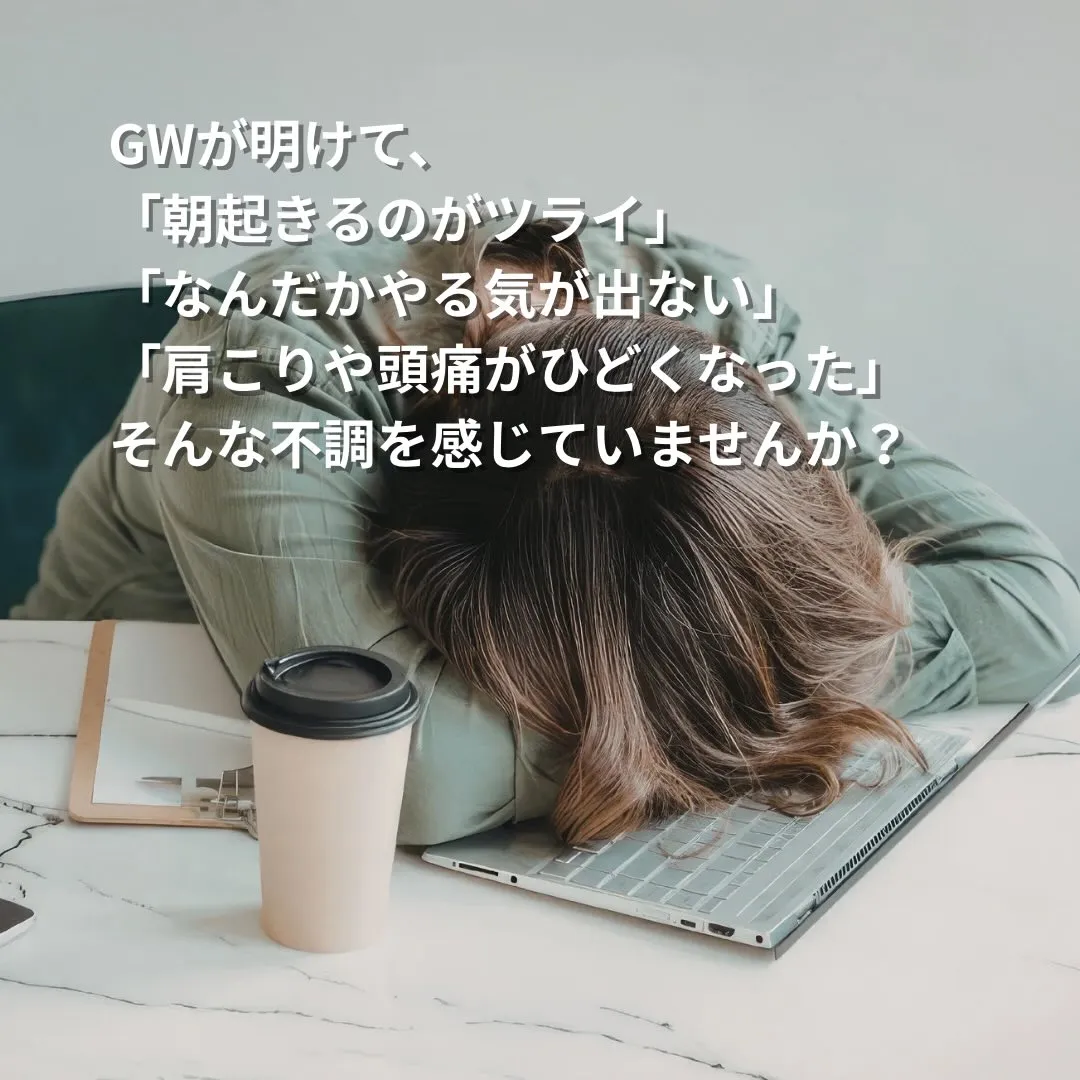 「連休が終わってから、ずっと体が重い…」そのサイン、見逃さな...