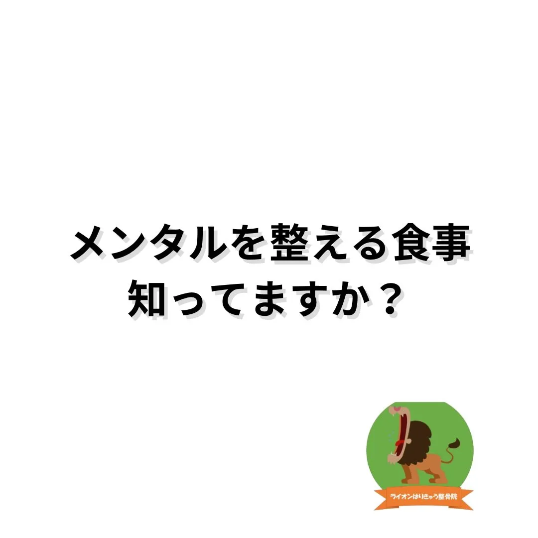 ＼メンタルを整える食事、知ってる？／