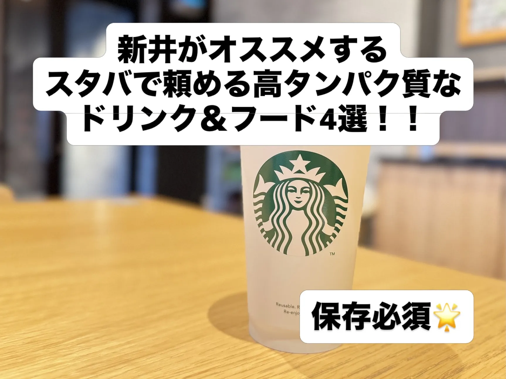 【スタバで頼める高タンパク質商品☕️✨】