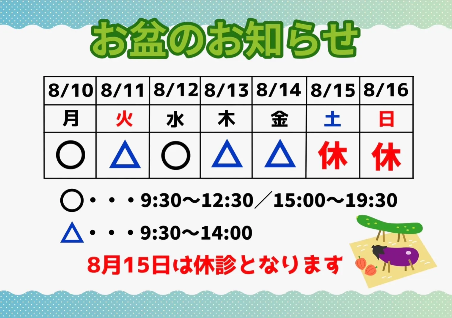 【お盆期間の診療について🎑】
